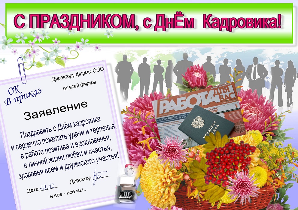 С днем кадровика